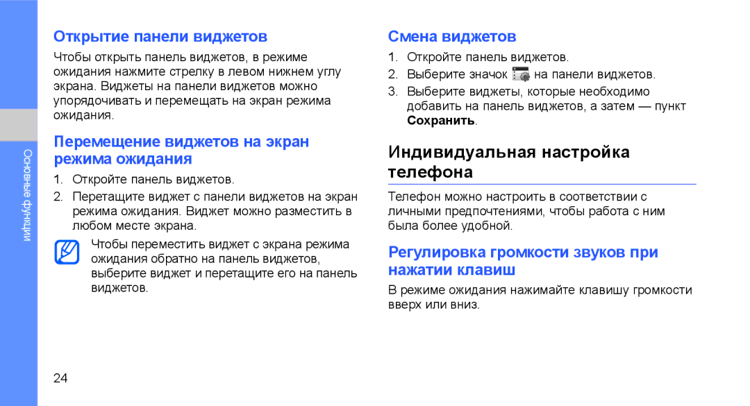 Samsung GT-C3510XKTSER, GT-C3510SIASEB manual Индивидуальная настройка телефона, Открытие панели виджетов, Смена виджетов 