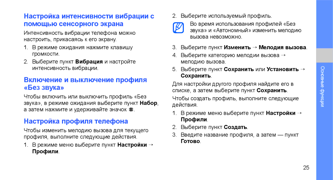 Samsung GT-C3510CWASER, GT-C3510SIASEB manual Включение и выключение профиля «Без звука», Настройка профиля телефона 