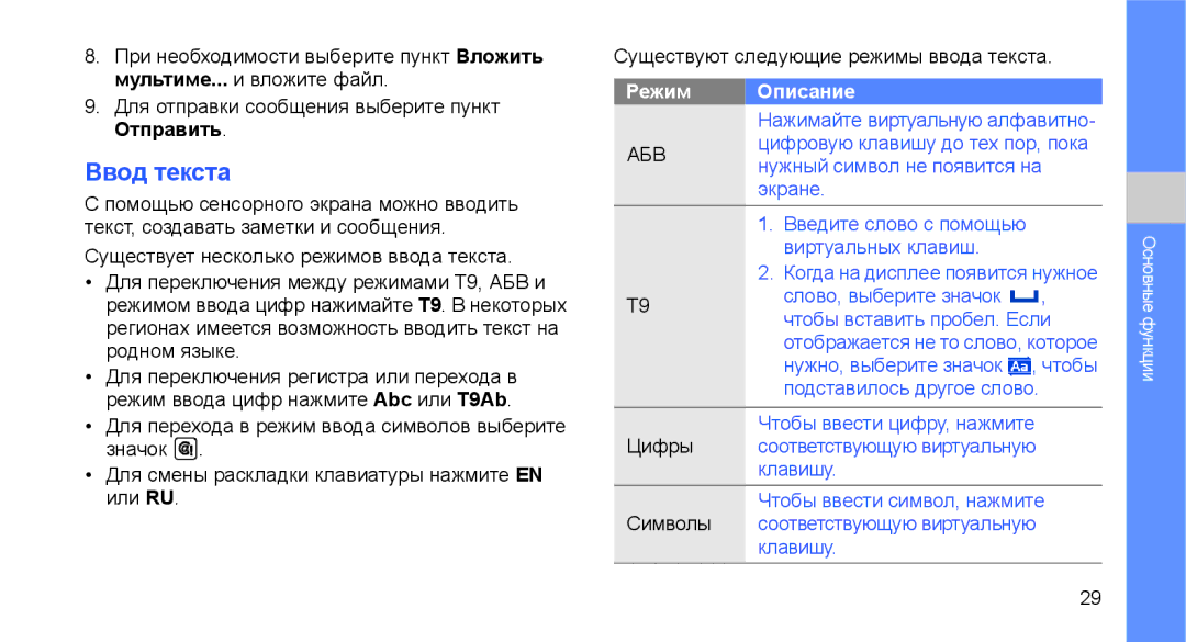 Samsung GT-C3510XKASER, GT-C3510SIASEB, GT-C3510XKASEB Ввод текста, Для перехода в режим ввода символов выберите Значок 