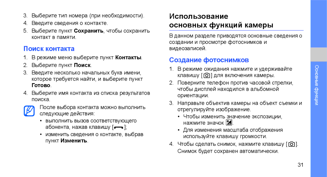 Samsung GT-C3510SBASER, GT-C3510SIASEB manual Использование Основных функций камеры, Поиск контакта, Создание фотоснимков 