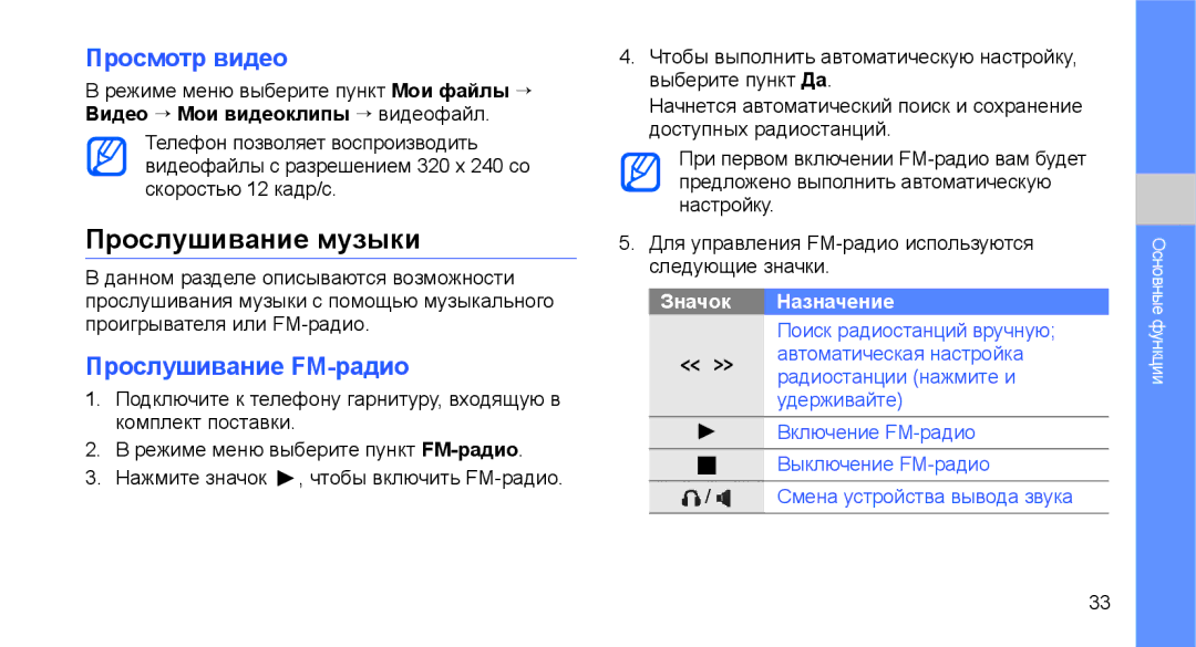 Samsung GT-C3510CWASER, GT-C3510SIASEB, GT-C3510XKASEB manual Прослушивание музыки, Просмотр видео, Прослушивание FM-радио 