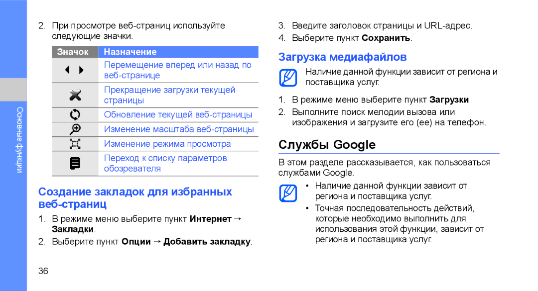 Samsung GT-C3510SIASER, GT-C3510SIASEB Службы Google, Создание закладок для избранных веб-страниц, Загрузка медиафайлов 