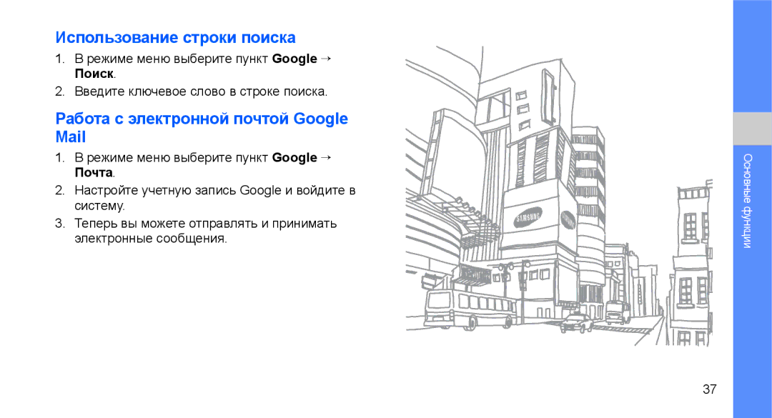 Samsung GT-C3510XKASER, GT-C3510SIASEB Использование строки поиска, Работа с электронной почтой Google Mail, Поиск, Почта 