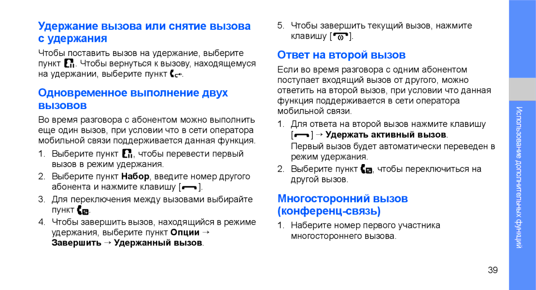 Samsung GT-C3510SBASER manual Удержание вызова или снятие вызова с удержания, Одновременное выполнение двух вызовов 