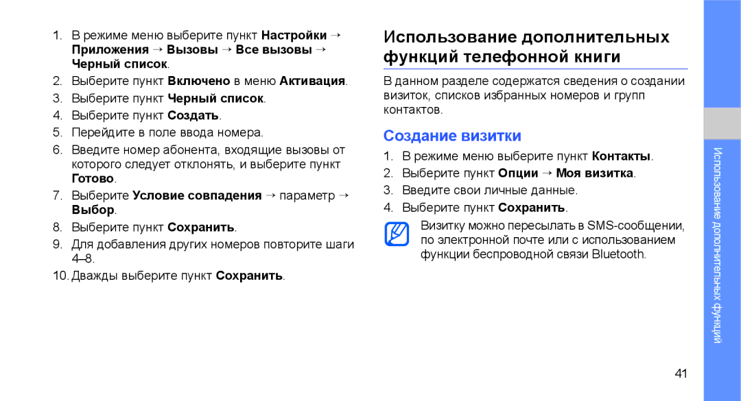 Samsung GT-C3510CWASER, GT-C3510SIASEB manual Использование дополнительных функций телефонной книги, Создание визитки 