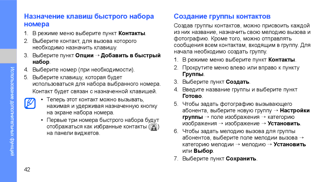 Samsung GT-C3510SIASEB, GT-C3510XKASEB, GT-C3510SIASER Назначение клавиш быстрого набора номера, Создание группы контактов 