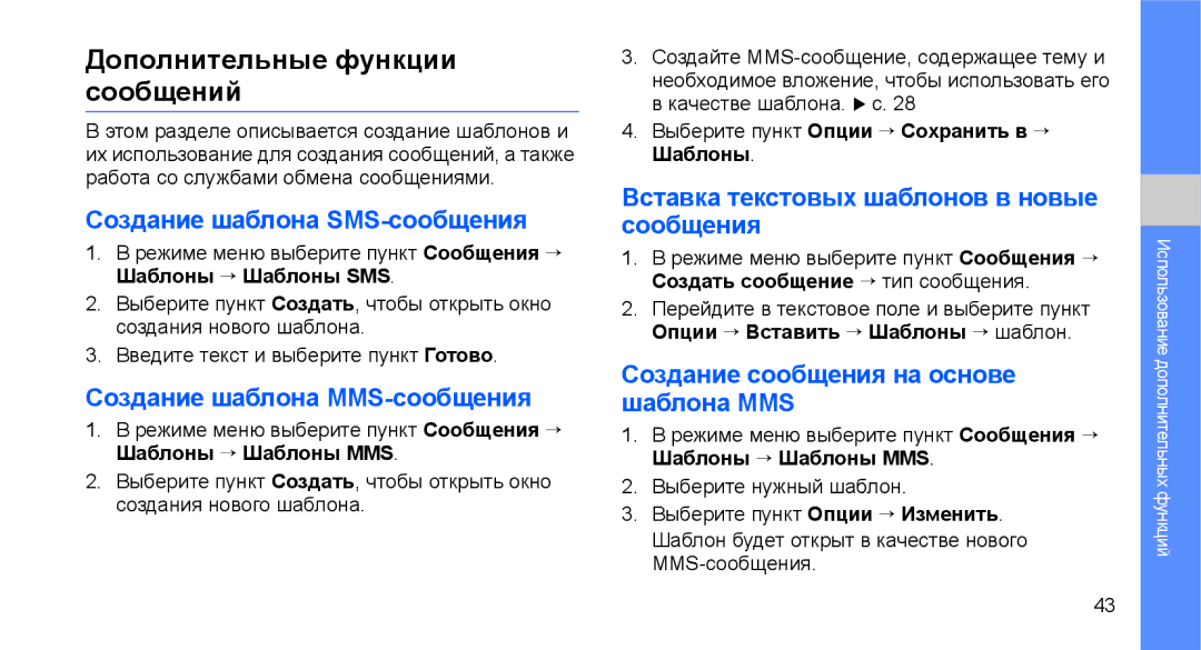 Samsung GT-C3510XKASEB Дополнительные функции сообщений, Создание шаблона SMS-сообщения, Создание шаблона MMS-сообщения 