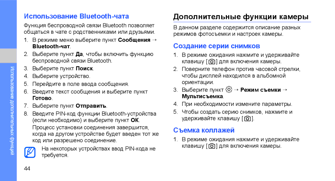 Samsung GT-C3510SIASER, GT-C3510SIASEB Дополнительные функции камеры, Использование Bluetooth-чата, Создание серии снимков 