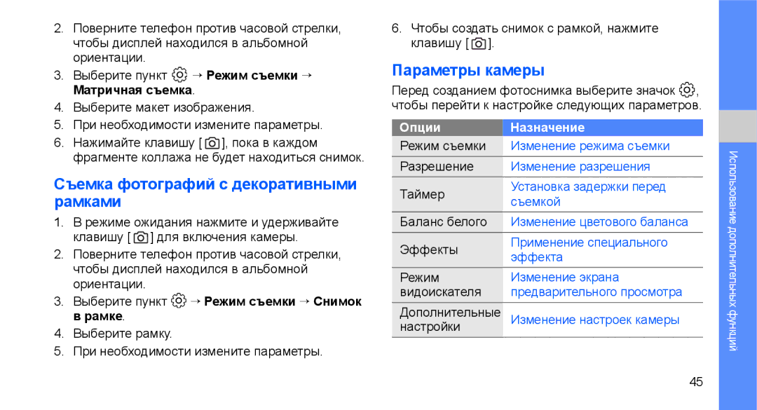 Samsung GT-C3510XKASER, GT-C3510SIASEB, GT-C3510XKASEB manual Съемка фотографий с декоративными рамками, Параметры камеры 