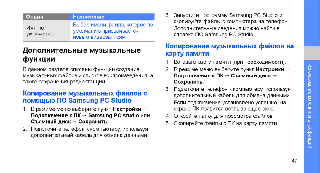 Samsung GT-C3510SBASER, GT-C3510SIASEB Дополнительные музыкальные функции, Копирование музыкальных файлов на карту памяти 