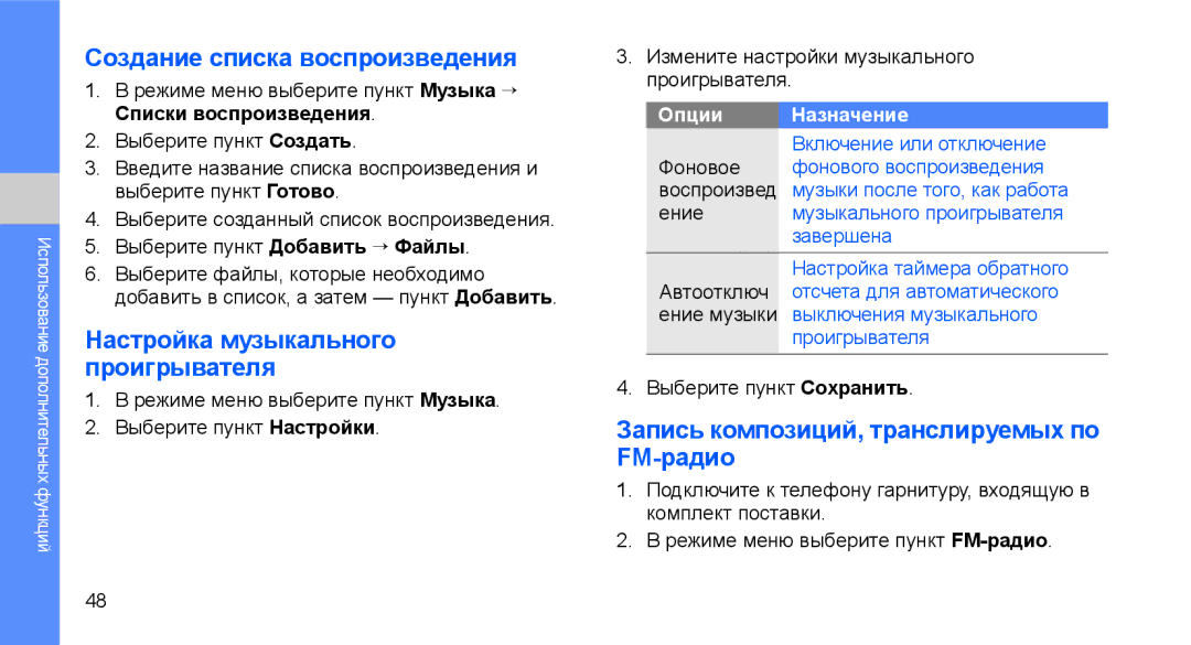 Samsung GT-C3510XKTSER, GT-C3510SIASEB manual Создание списка воспроизведения, Настройка музыкального проигрывателя 