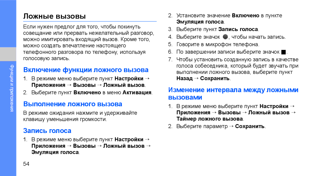 Samsung GT-C3510CWTSER manual Ложные вызовы, Включение функции ложного вызова, Выполнение ложного вызова, Запись голоса 