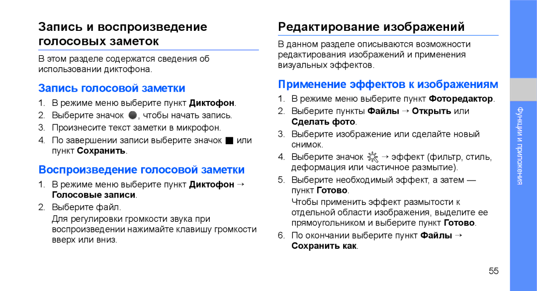 Samsung GT-C3510SBASER Запись и воспроизведение голосовых заметок, Редактирование изображений, Запись голосовой заметки 