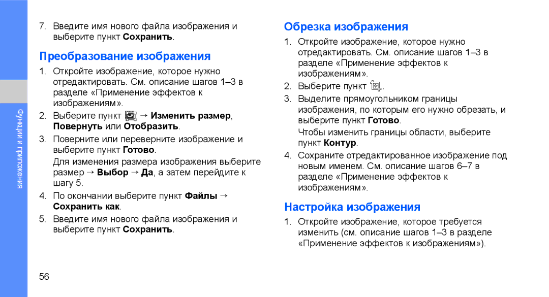 Samsung GT-C3510XKTSER, GT-C3510SIASEB manual Преобразование изображения, Обрезка изображения, Настройка изображения 