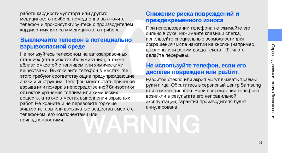 Samsung GT-C3510XKASEB, GT-C3510SIASEB, GT-C3510SIASER, GT-C3510XKASER Выключайте телефон в потенциально взрывоопасной среде 