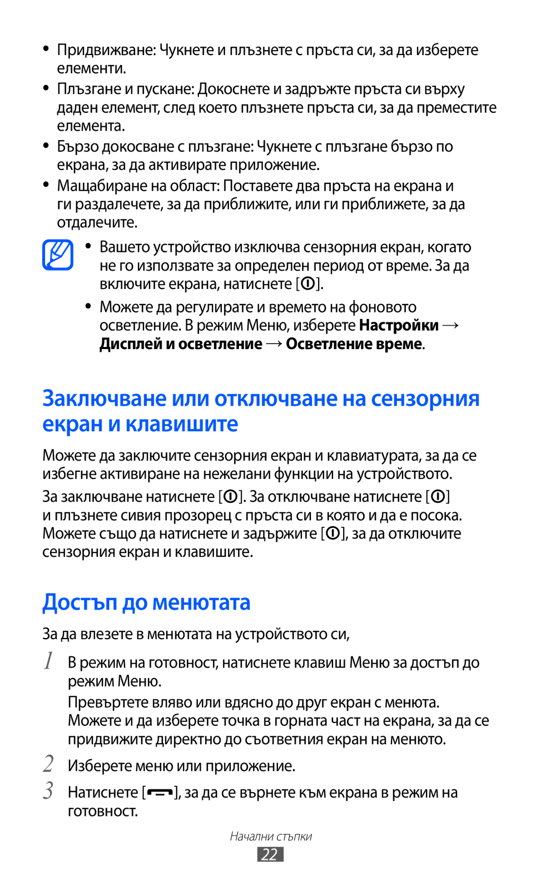 Samsung GT-C6712LKABGL manual Заключване или отключване на сензорния екран и клавишите, Достъп до менютата 