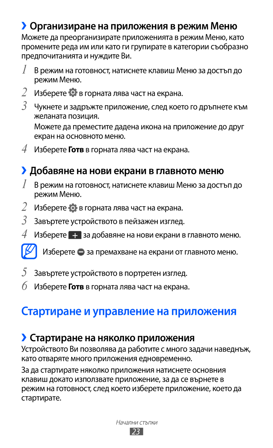 Samsung GT-C6712LKABGL manual ››Организиране на приложения в режим Меню, ››Добавяне на нови екрани в главното меню 