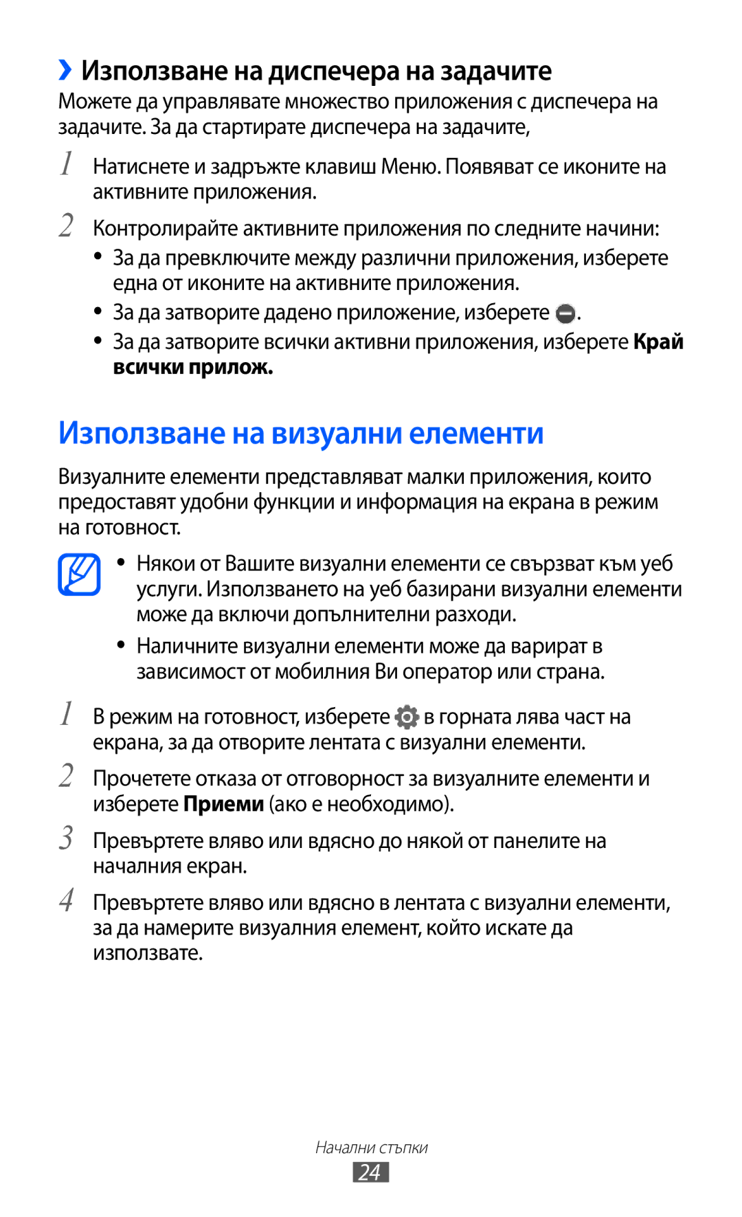 Samsung GT-C6712LKABGL manual Използване на визуални елементи, ››Използване на диспечера на задачите, Всички прилож 