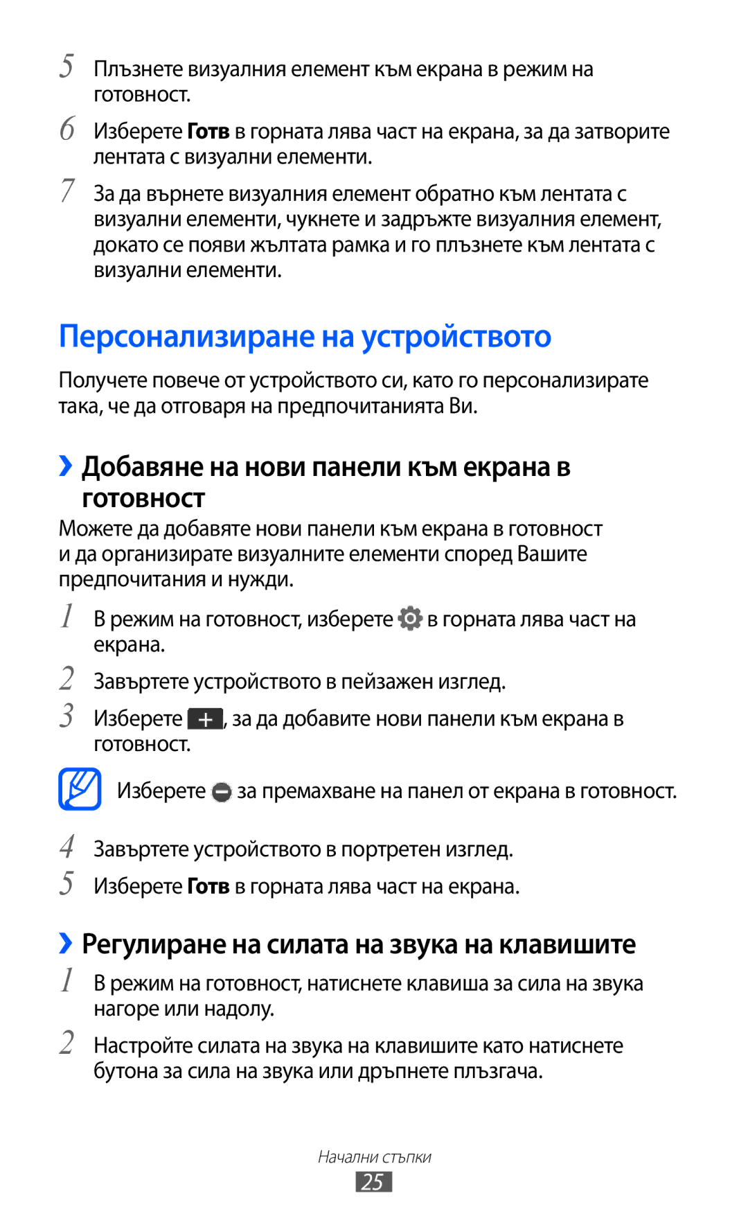 Samsung GT-C6712LKABGL manual Персонализиране на устройството, ››Добавяне на нови панели към екрана в готовност 