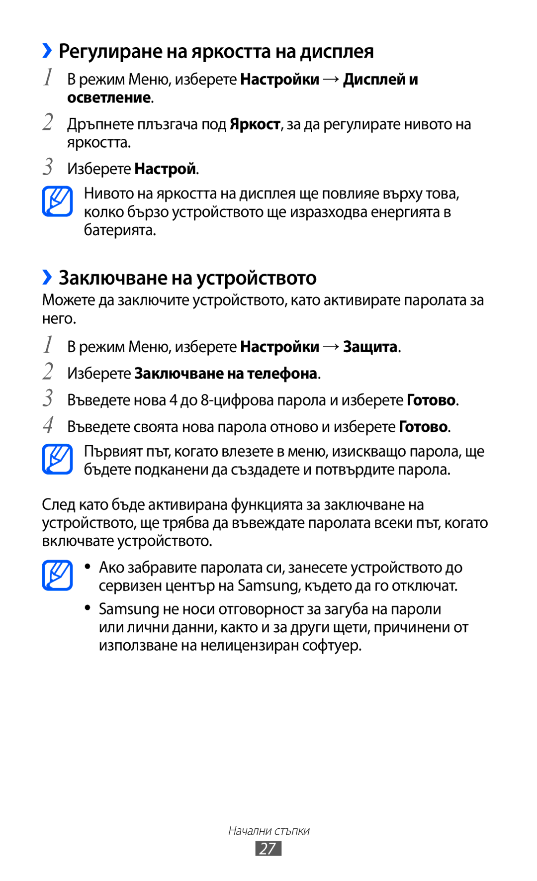 Samsung GT-C6712LKABGL manual ››Регулиране на яркостта на дисплея, ››Заключване на устройството 