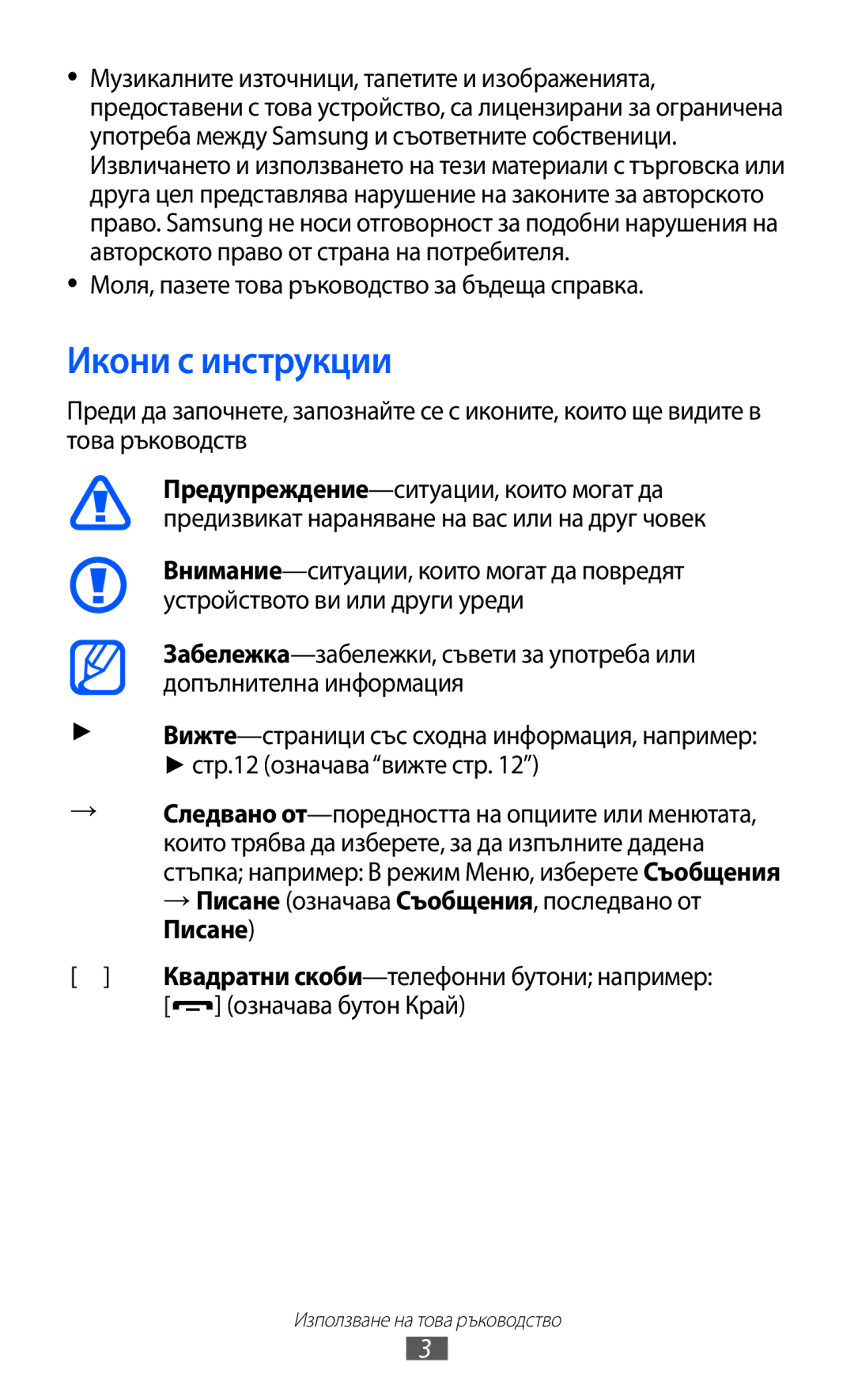 Samsung GT-C6712LKABGL manual Икони с инструкции, Моля, пазете това ръководство за бъдеща справка, Означава бутон Край 