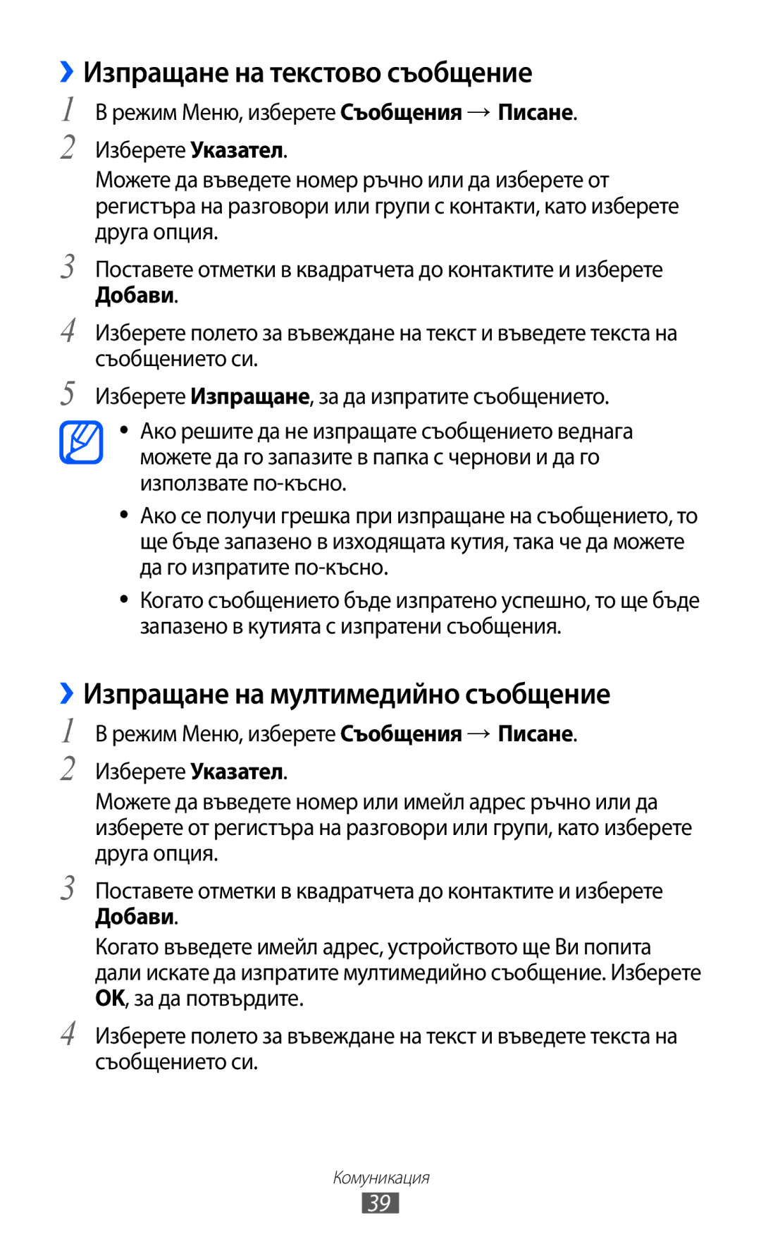 Samsung GT-C6712LKABGL manual ››Изпращане на текстово съобщение, ››Изпращане на мултимедийно съобщение, Добави 