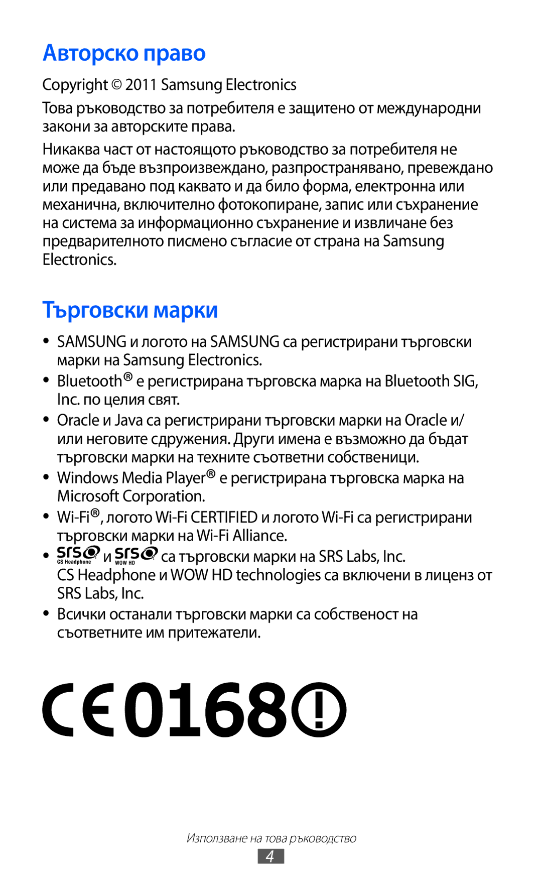 Samsung GT-C6712LKABGL manual Авторско право, Търговски марки 