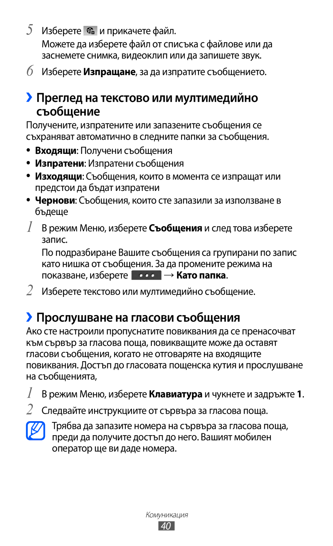 Samsung GT-C6712LKABGL manual ››Преглед на текстово или мултимедийно съобщение, ››Прослушване на гласови съобщения 