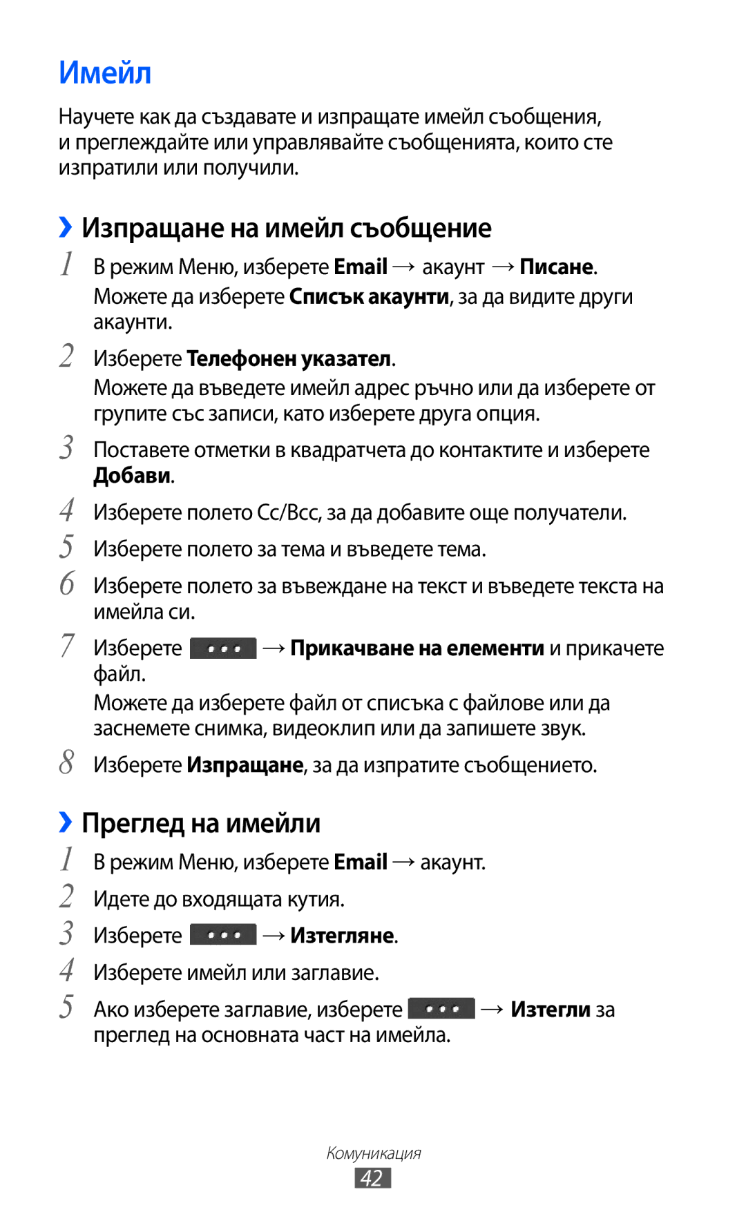 Samsung GT-C6712LKABGL manual Имейл, ››Изпращане на имейл съобщение, ››Преглед на имейли, Изберете Телефонен указател 