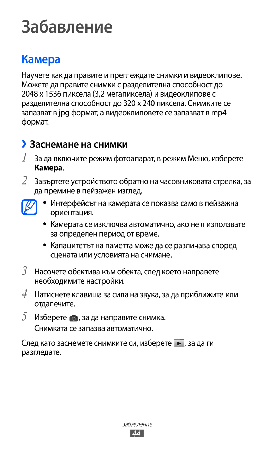 Samsung GT-C6712LKABGL Забавление, Камера, ››Заснемане на снимки, За да включите режим фотоапарат, в режим Меню, изберете 