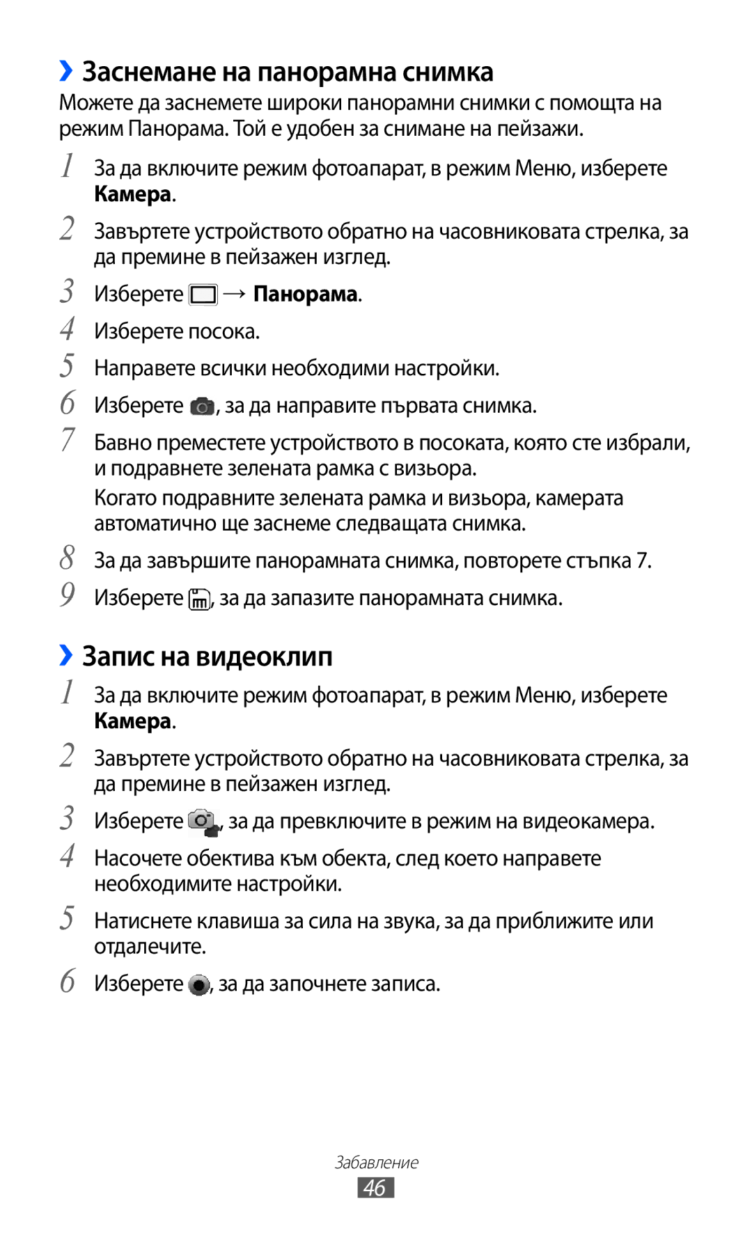 Samsung GT-C6712LKABGL manual ››Заснемане на панорамна снимка, ››Запис на видеоклип 