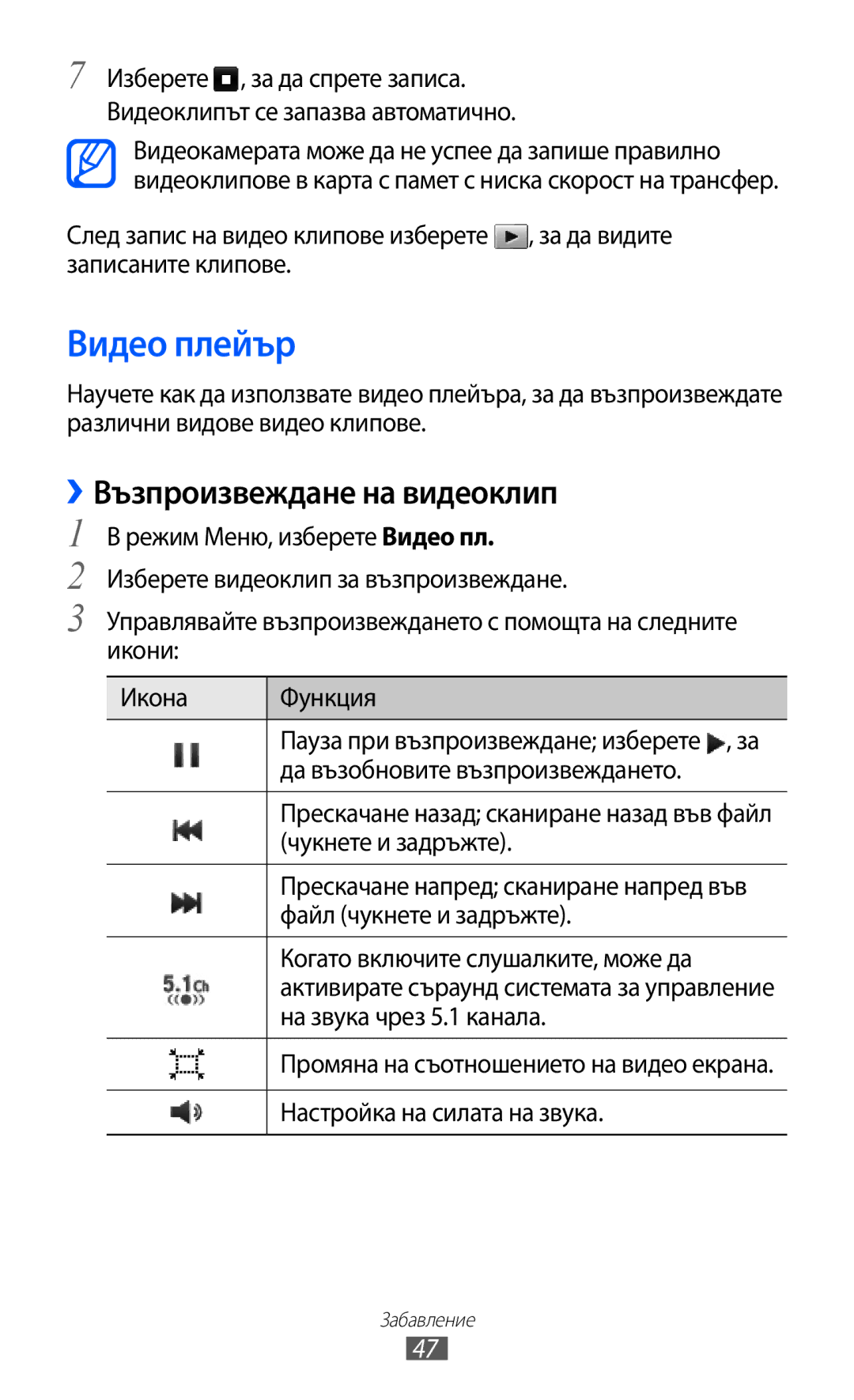 Samsung GT-C6712LKABGL manual Видео плейър, ››Възпроизвеждане на видеоклип 