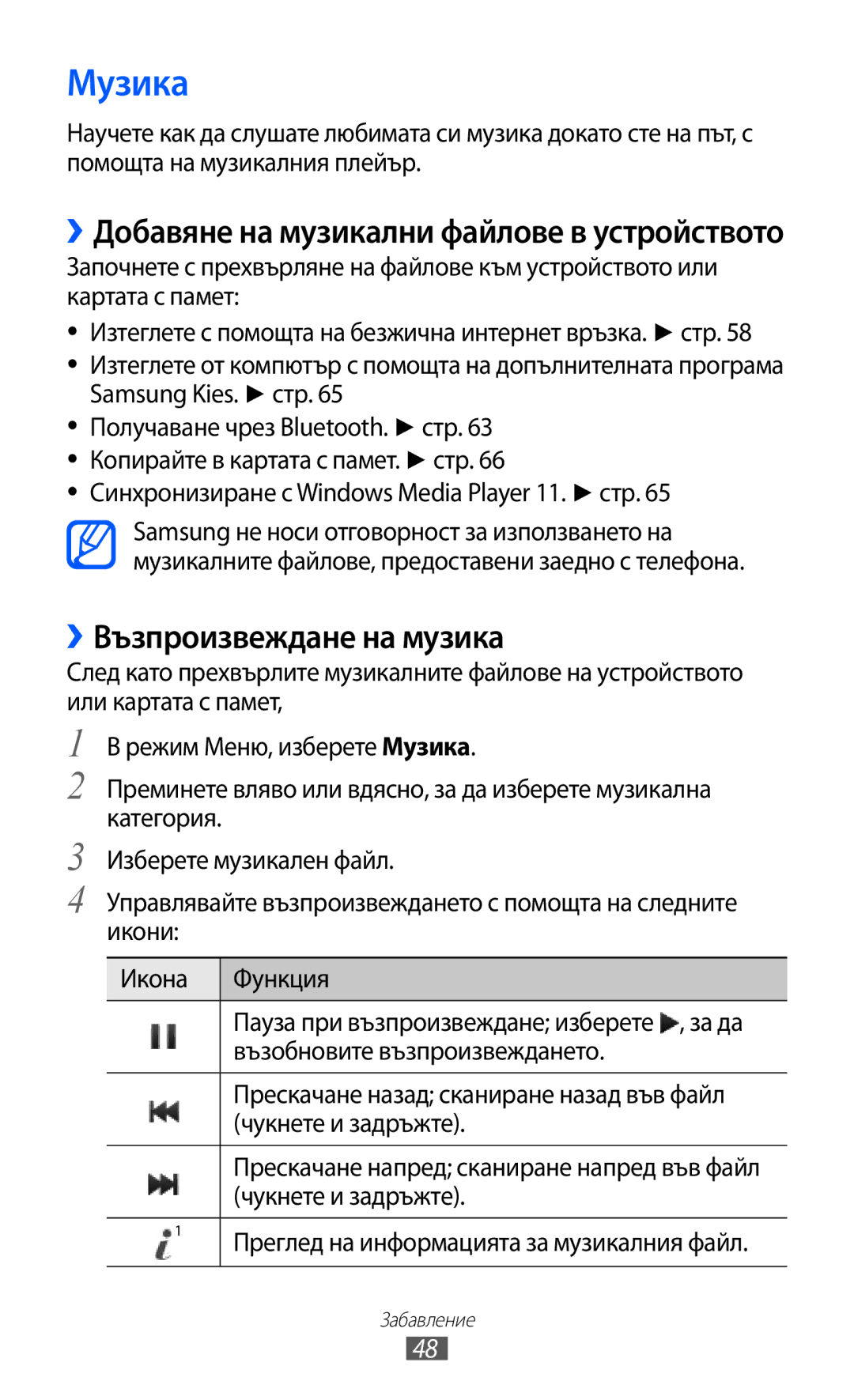 Samsung GT-C6712LKABGL manual Музика, ››Възпроизвеждане на музика, ››Добавяне на музикални файлове в устройството 