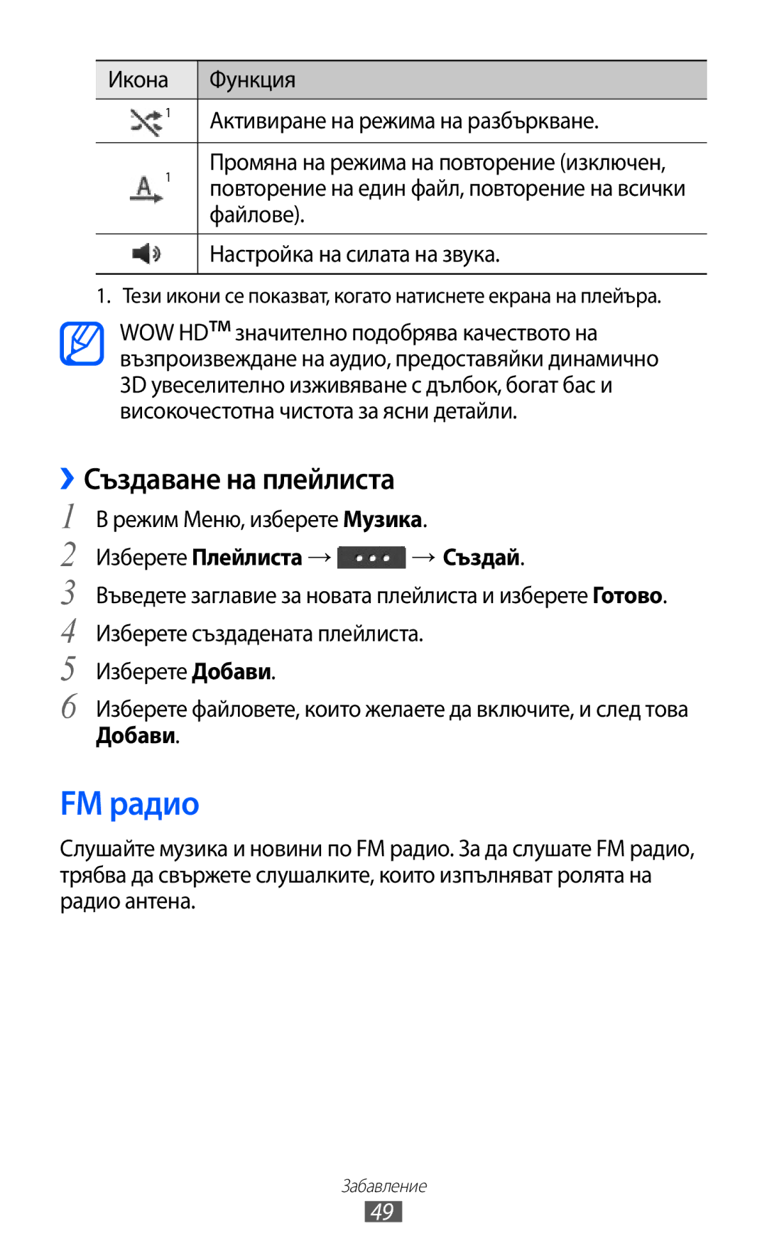 Samsung GT-C6712LKABGL FM радио, ››Създаване на плейлиста, Икона Функция Активиране на режима на разбъркване, Файлове 