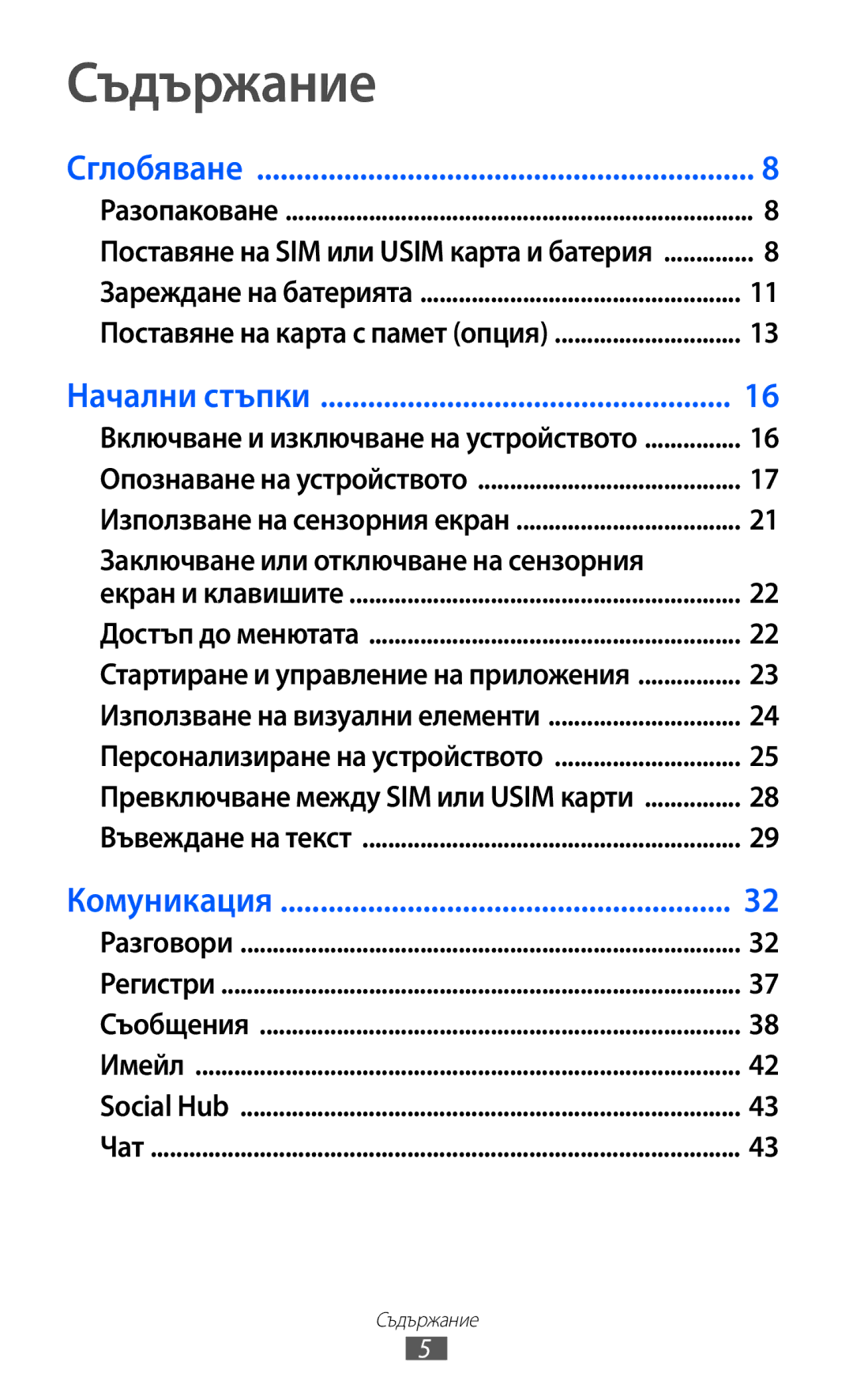 Samsung GT-C6712LKABGL manual Съдържание, Заключване или отключване на сензорния 