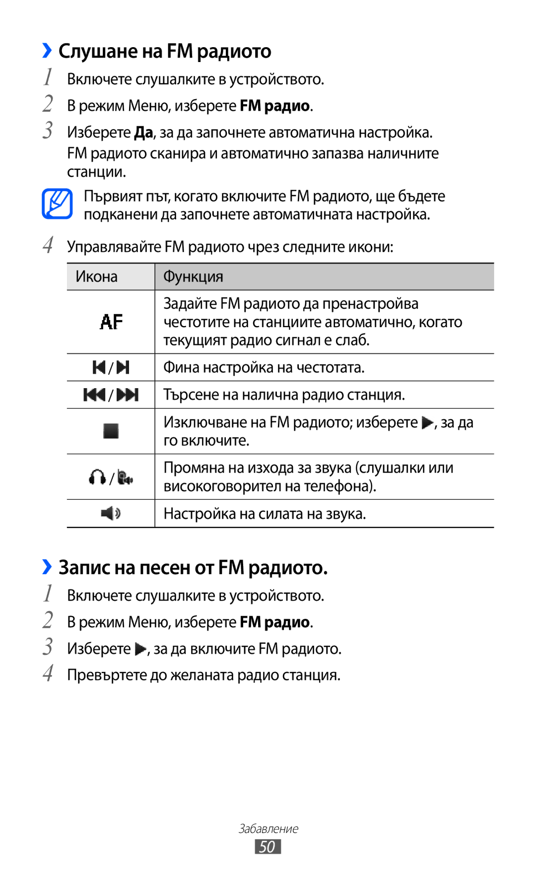 Samsung GT-C6712LKABGL manual ››Слушане на FM радиото, ››Запис на песен от FM радиото 