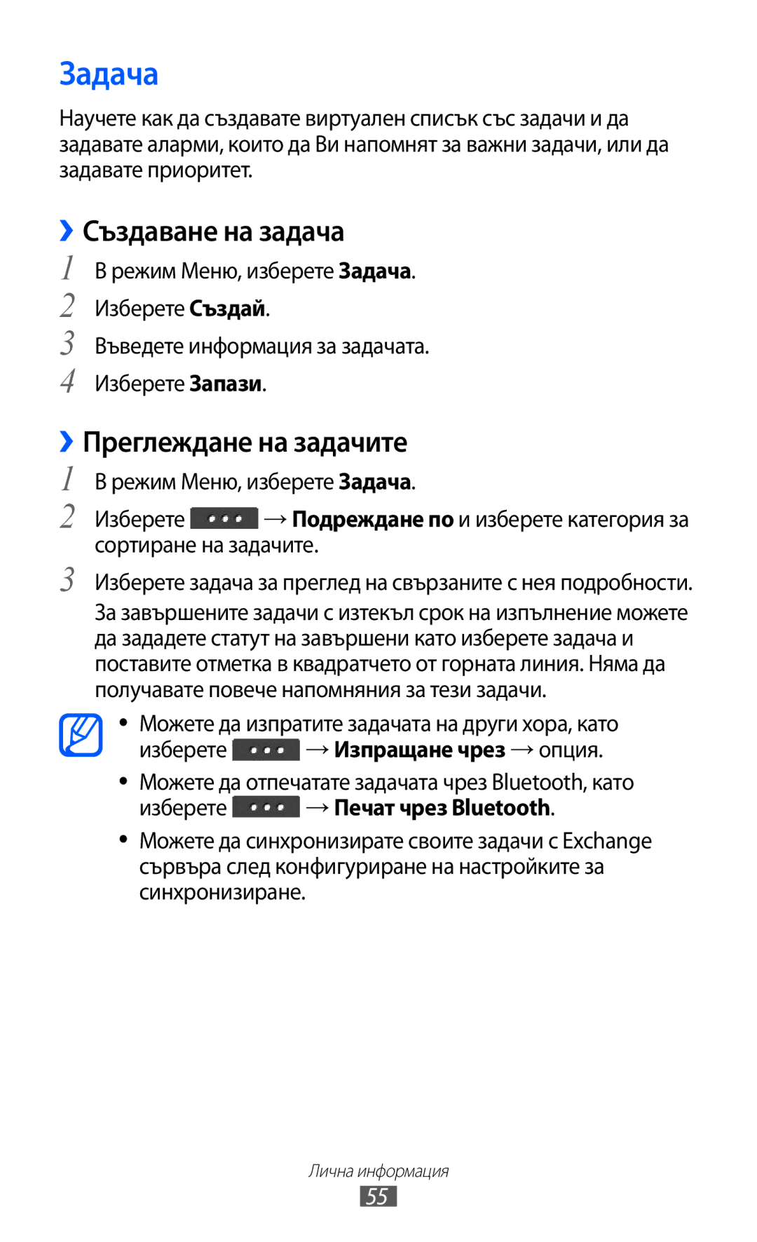 Samsung GT-C6712LKABGL manual Задача, ››Създаване на задача, Преглеждане на задачите, → Изпращане чрез → опция 