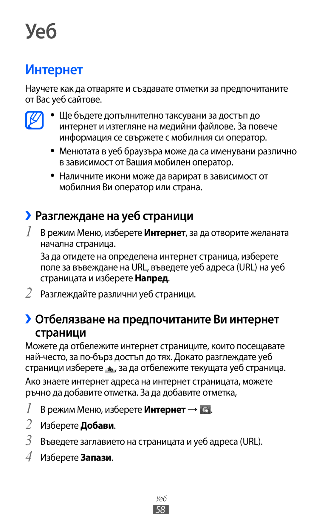 Samsung GT-C6712LKABGL Уеб, Интернет, ››Разглеждане на уеб страници, ››Отбелязване на предпочитаните Ви интернет страници 