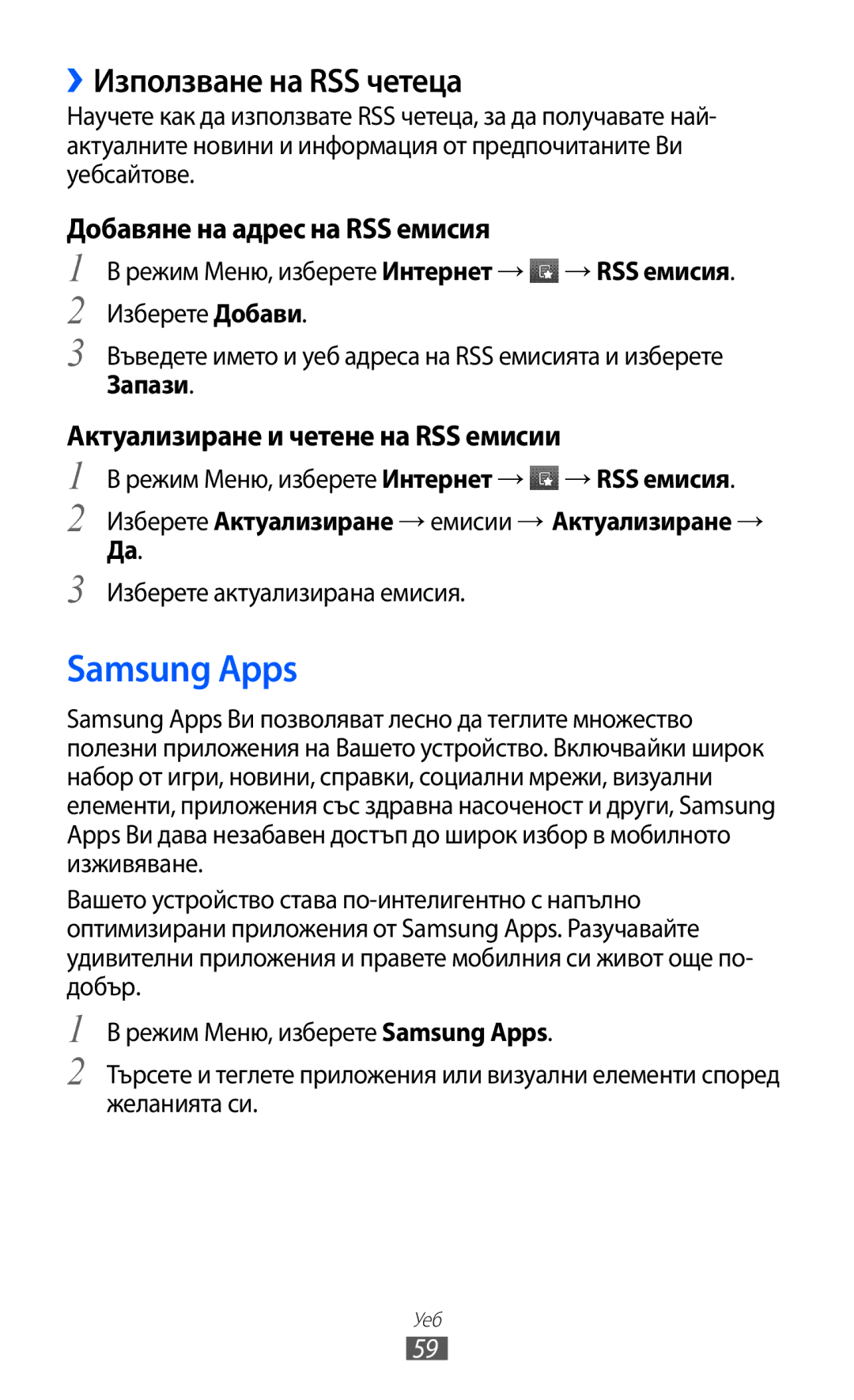 Samsung GT-C6712LKABGL manual Samsung Apps, ››Използване на RSS четеца, Добавяне на адрес на RSS емисия 