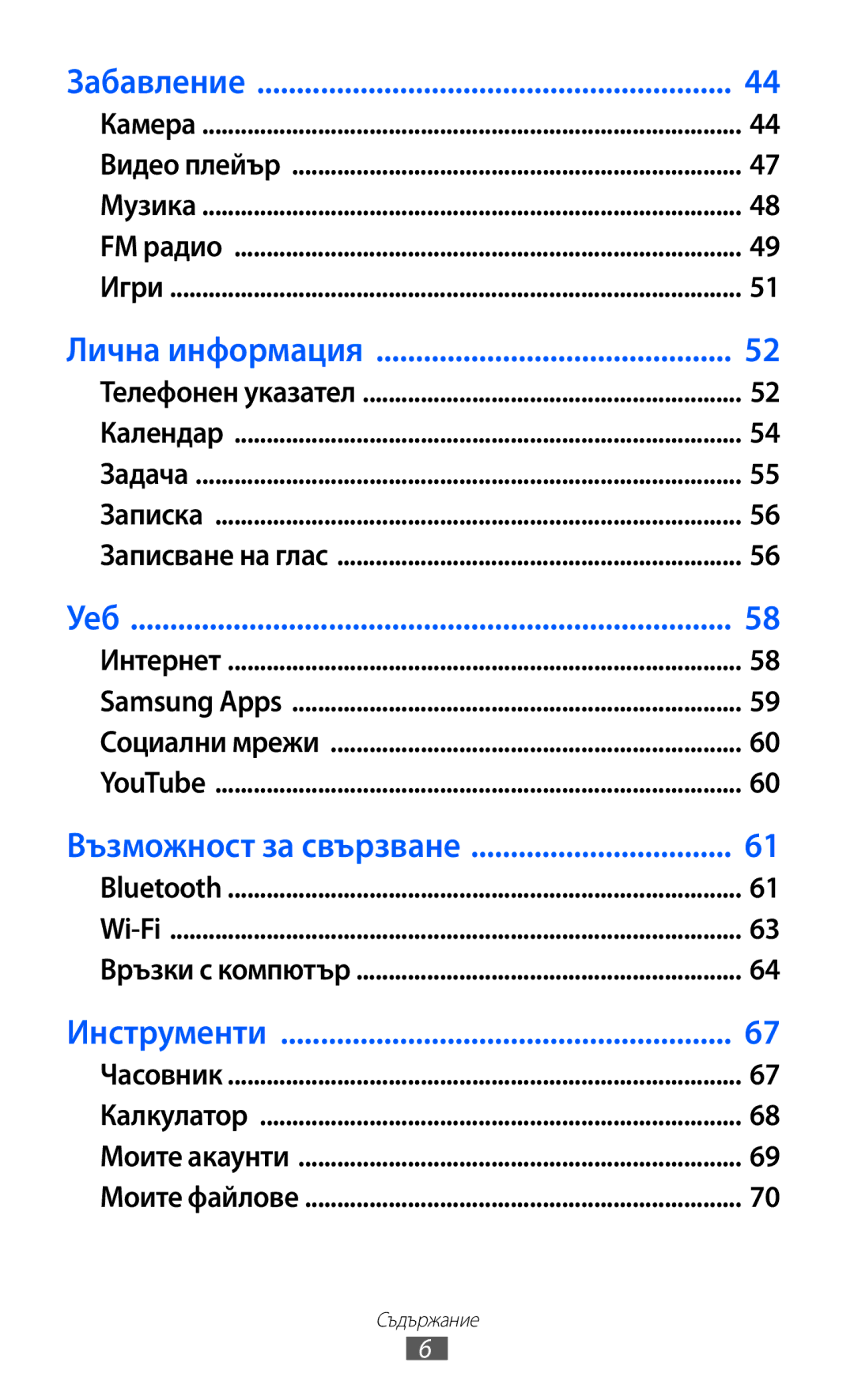 Samsung GT-C6712LKABGL manual Забавление 