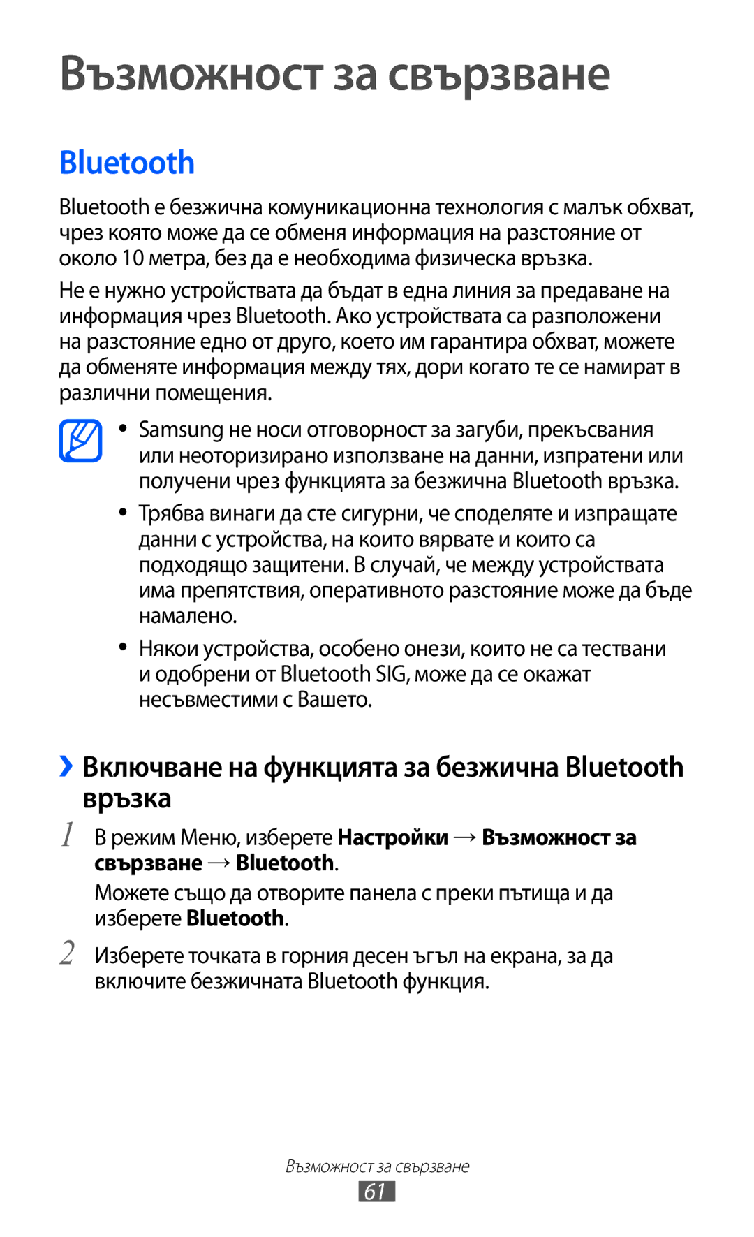 Samsung GT-C6712LKABGL manual Възможност за свързване, ››Включване на функцията за безжична Bluetooth връзка 