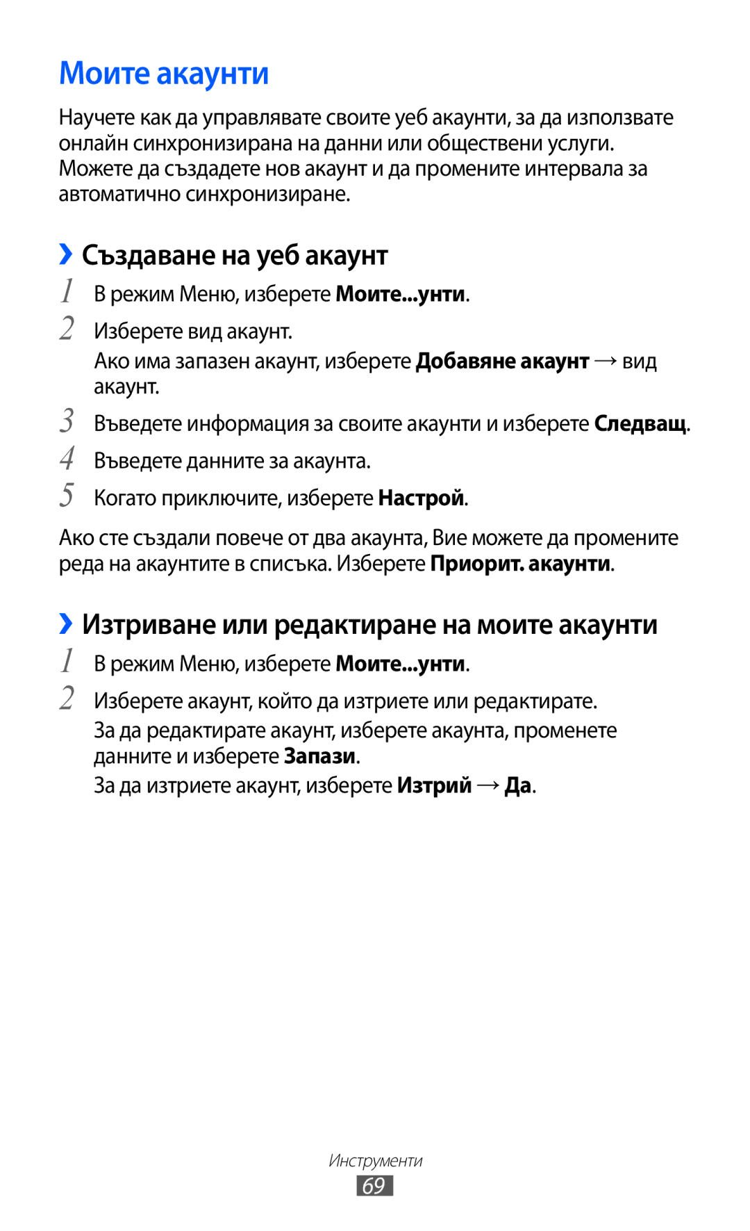 Samsung GT-C6712LKABGL manual Моите акаунти, ››Създаване на уеб акаунт 