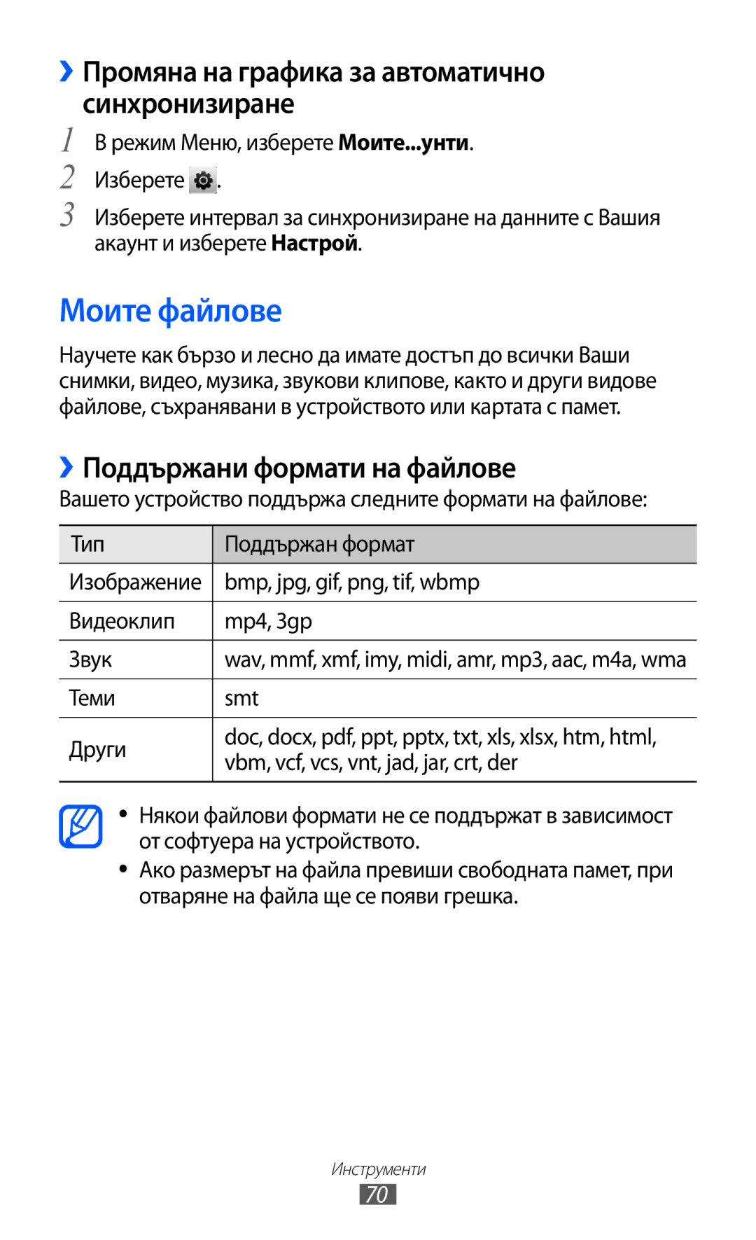 Samsung GT-C6712LKABGL Моите файлове, ››Промяна на графика за автоматично синхронизиране, ››Поддържани формати на файлове 