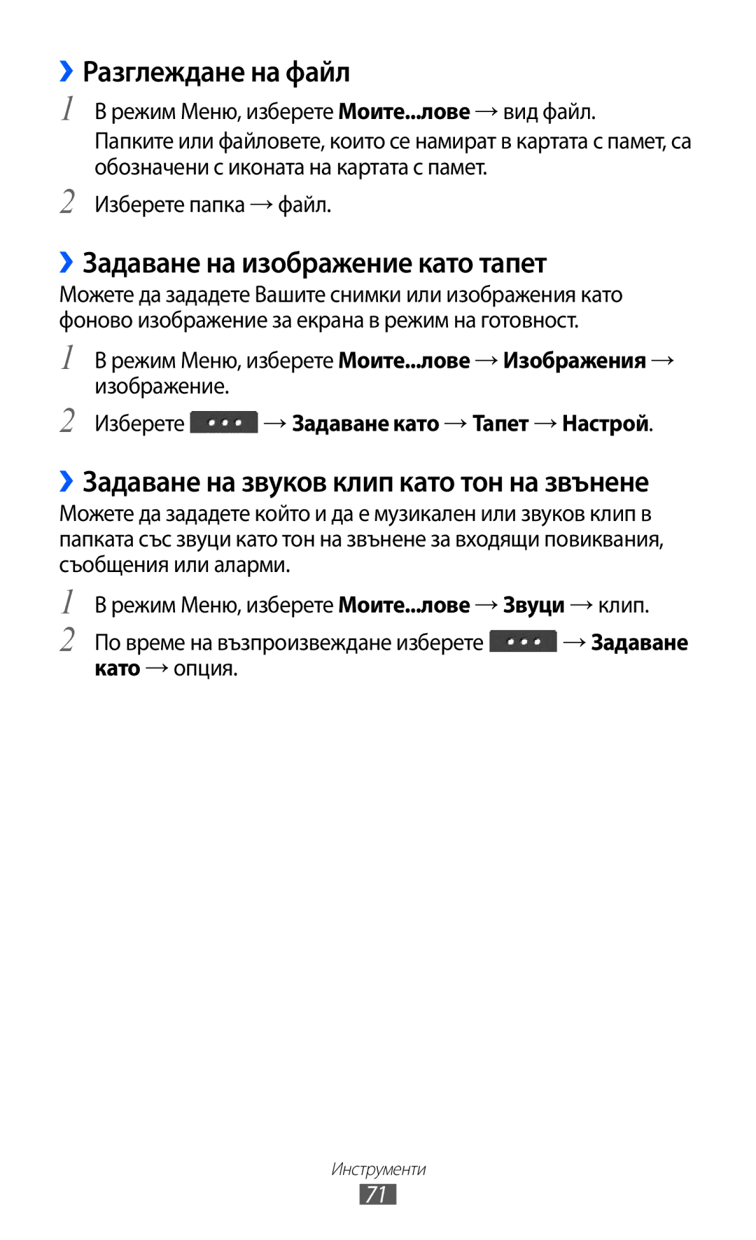 Samsung GT-C6712LKABGL manual ››Разглеждане на файл, ››Задаване на изображение като тапет 