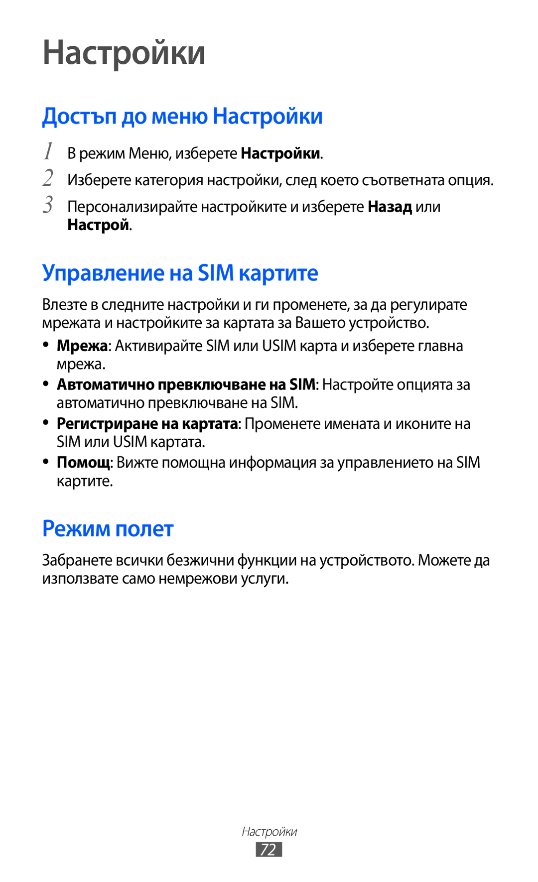 Samsung GT-C6712LKABGL manual Достъп до меню Настройки, Управление на SIM картите, Режим полет 