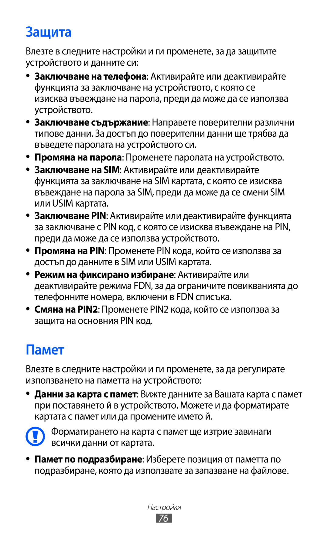 Samsung GT-C6712LKABGL manual Защита, Памет, Промяна на парола Променете паролата на устройството 