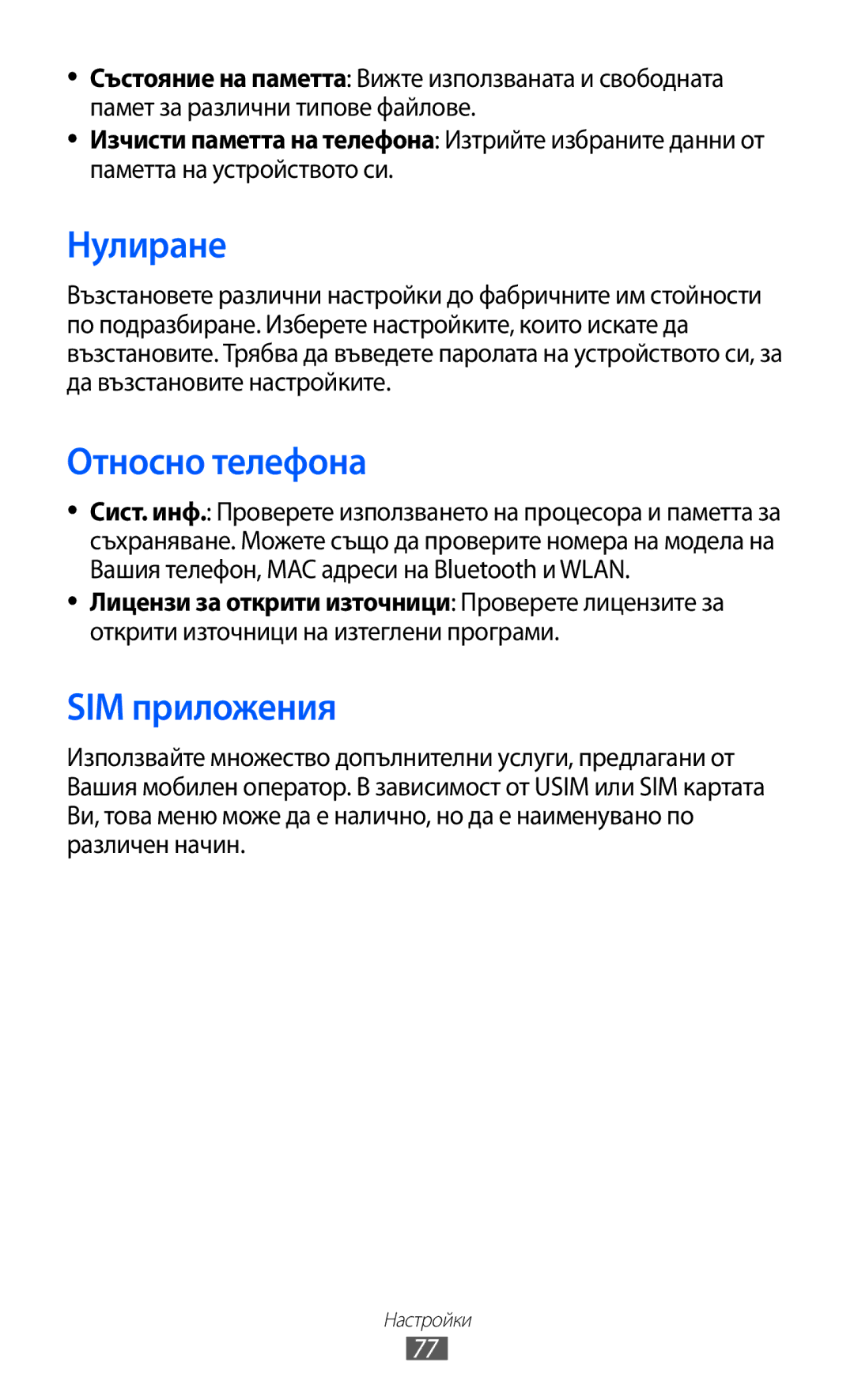 Samsung GT-C6712LKABGL manual Нулиране, Относно телефона, SIM приложения 