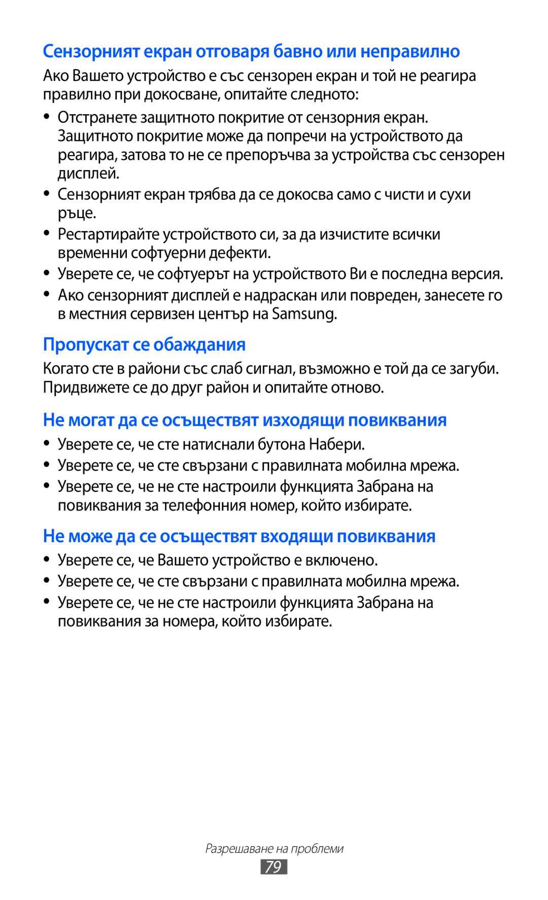 Samsung GT-C6712LKABGL manual Сензорният екран отговаря бавно или неправилно 