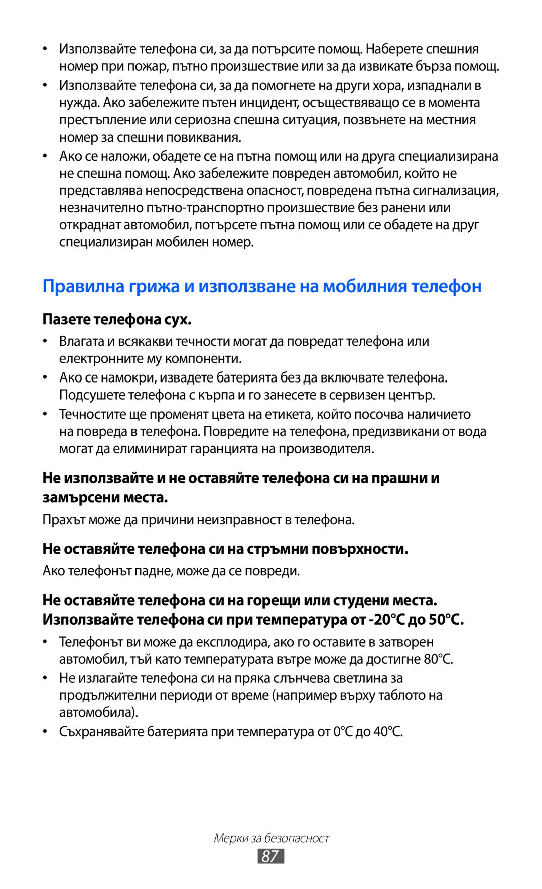 Samsung GT-C6712LKABGL manual Пазете телефона сух, Не оставяйте телефона си на стръмни повърхности 