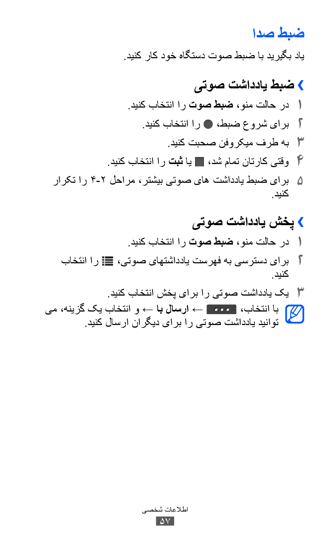 Samsung GT-C6712RWASKZ, GT-C6712LKAKSA, GT-C6712RWATHR, GT-C6712LKAAFG manual ادص طبض, یتوص تشاددای طبض››, یتوص تشاددای شخپ›› 